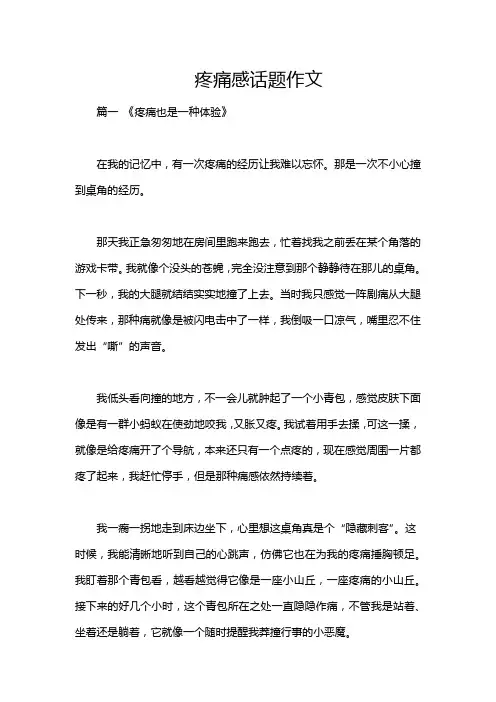 疼痛感话题作文