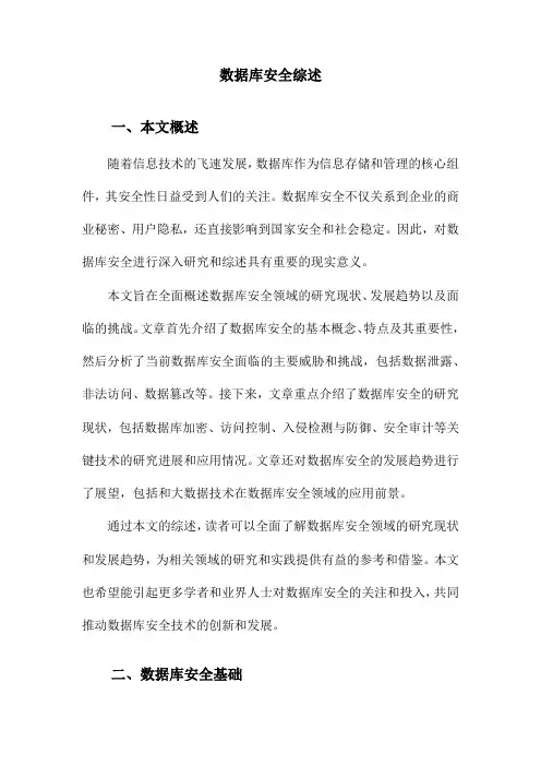 数据库安全综述