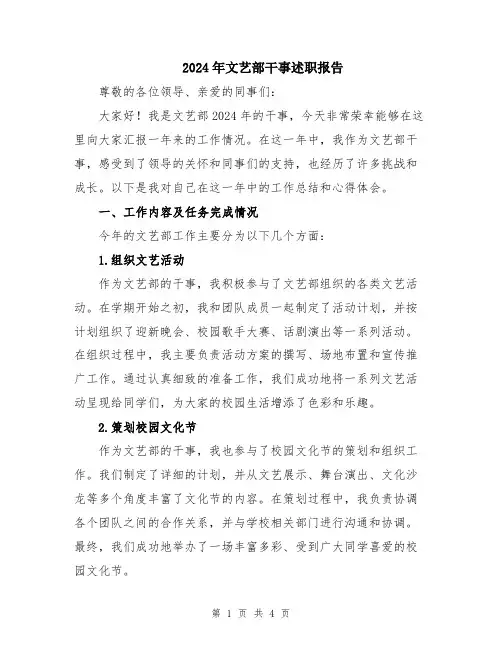 2024年文艺部干事述职报告
