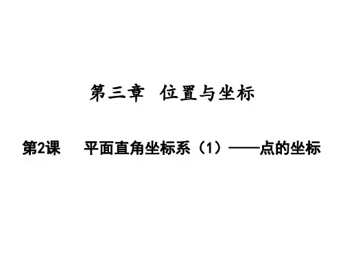 平面直角坐标系——点的坐标北师大版八年级数学上册PPT精品课件