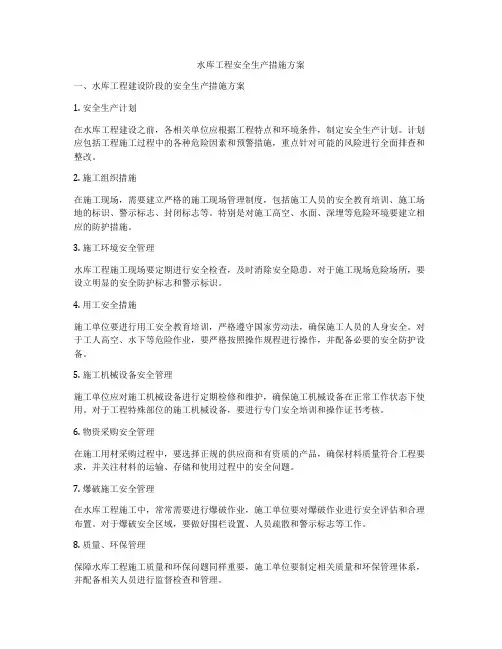 水库工程安全生产措施方案