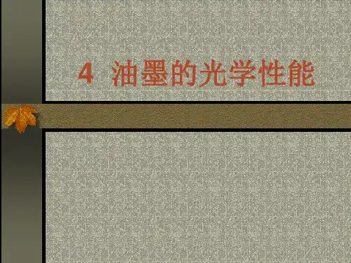 4油墨的光学性能解析