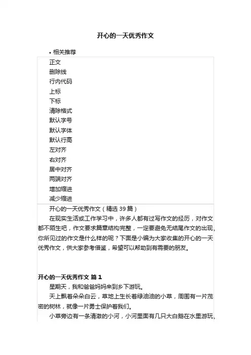开心的一天优秀作文