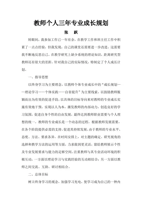 教师个人三年专业成长规划