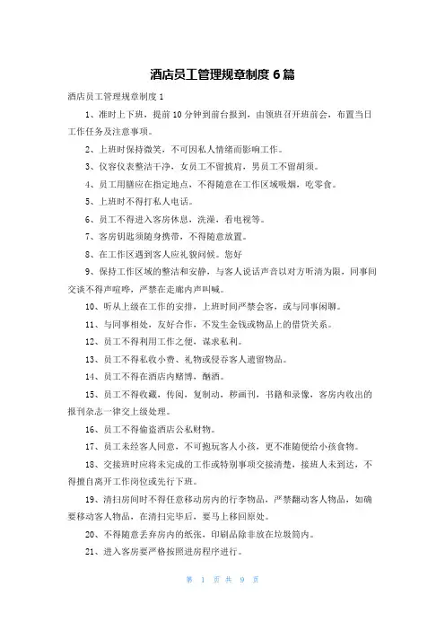 酒店员工管理规章制度6篇