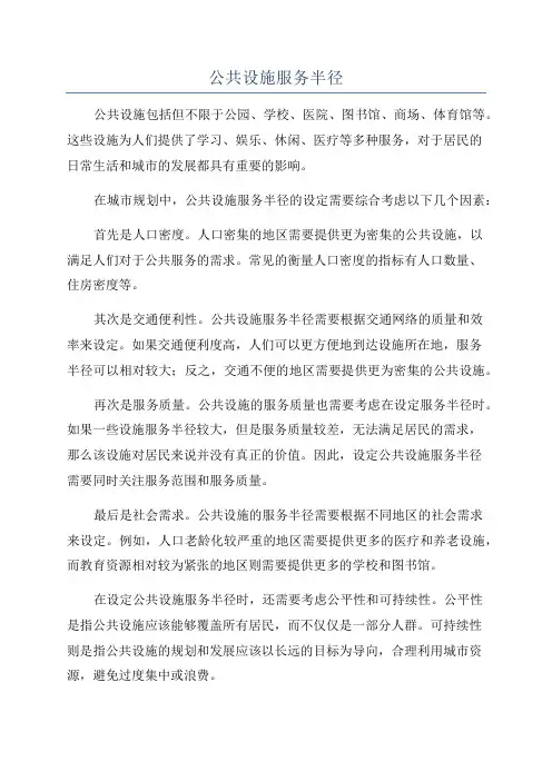 公共设施服务半径