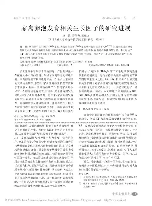 家禽卵泡发育相关生长因子的研究进展