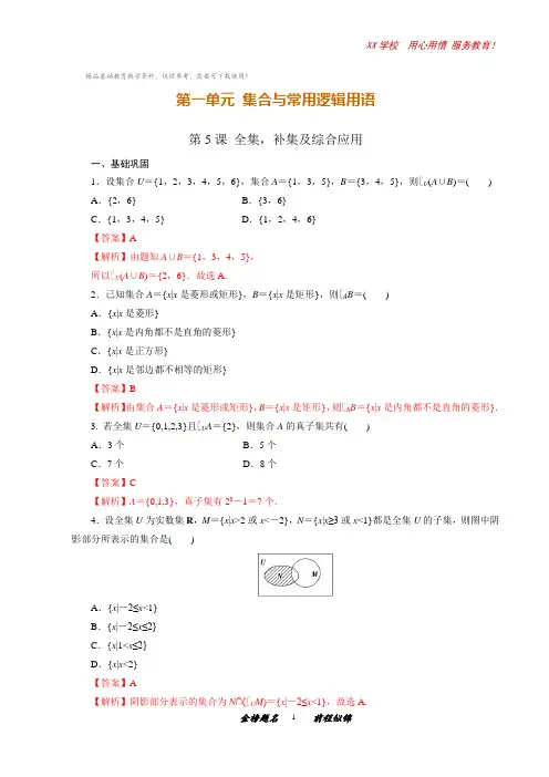 高一数学课时同步练习第5课全集,补集及综合应用