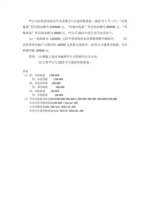 坏账准备练习题(含答案)