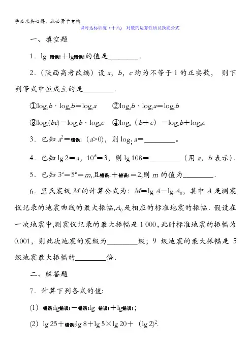 2017-2018学年高中数学(苏教版)一课时达标训练(十六) 对数的运算性质及换底公式含解析