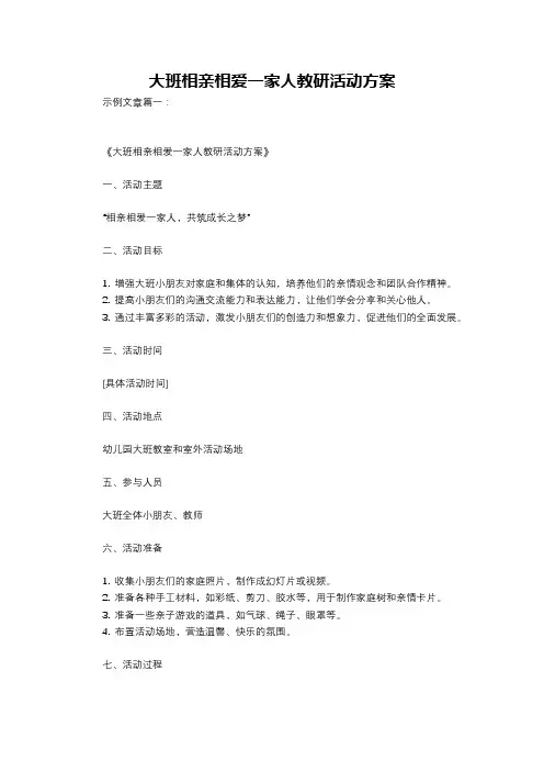 大班相亲相爱一家人教研活动方案