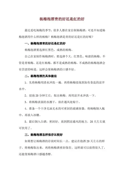 杨梅泡酒靑的好还是红的好
