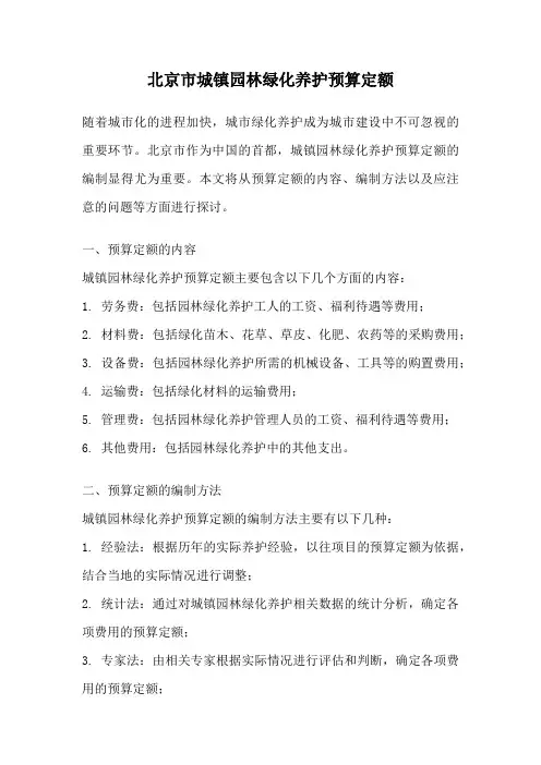 北京市城镇园林绿化养护预算定额