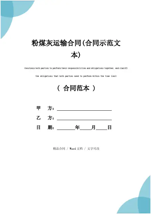 粉煤灰运输合同(合同示范文本)