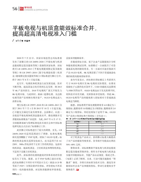 22244351_平板电视与机顶盒能效标准合并，提高超高清电视准入门槛