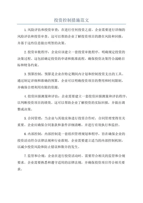 投资控制措施范文