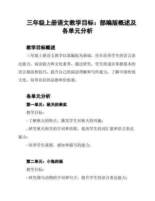 三年级上册语文教学目标：部编版概述及各单元分析