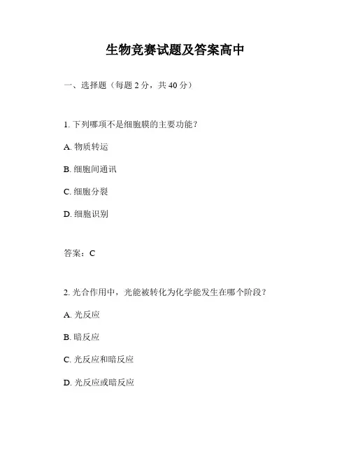 生物竞赛试题及答案高中