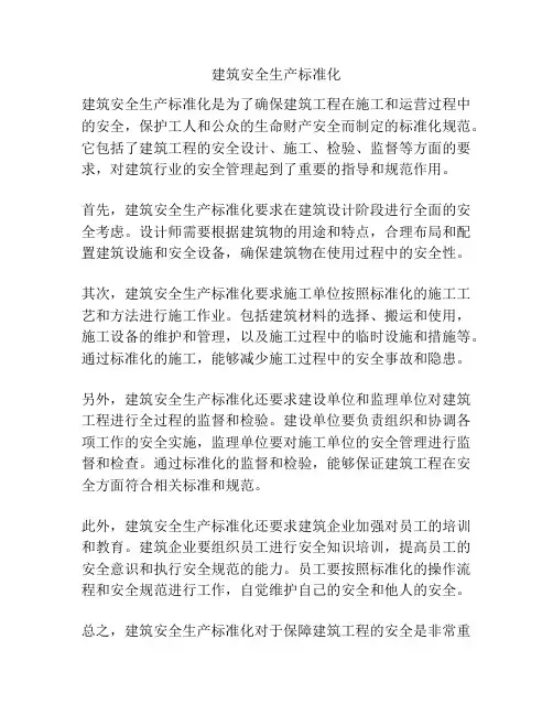 建筑安全生产标准化