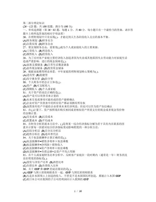 月助理理财规划师三级理论知识真题