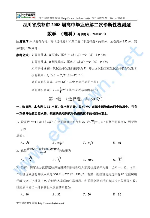 成都市2008届高中毕业班第二次诊断性检测题数学 (理科)