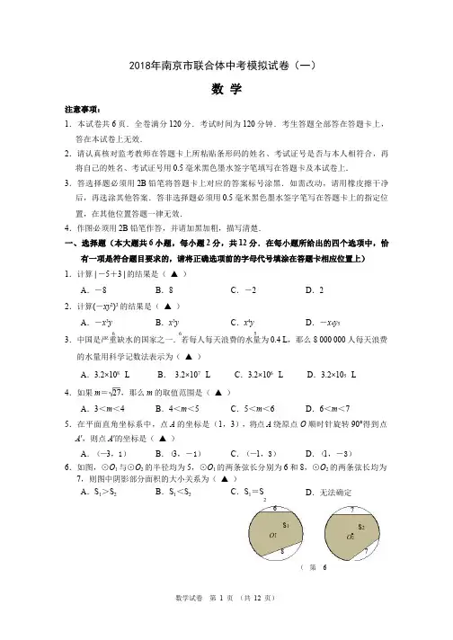 2018年南京市联合体中考一模数学试卷及答案