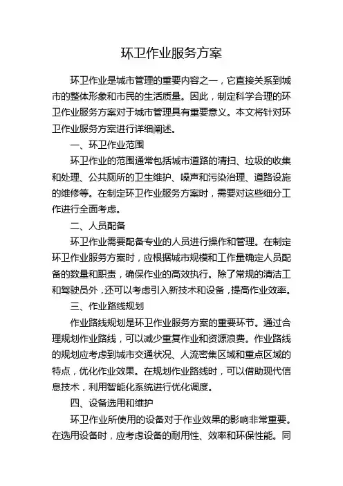 环卫作业服务方案