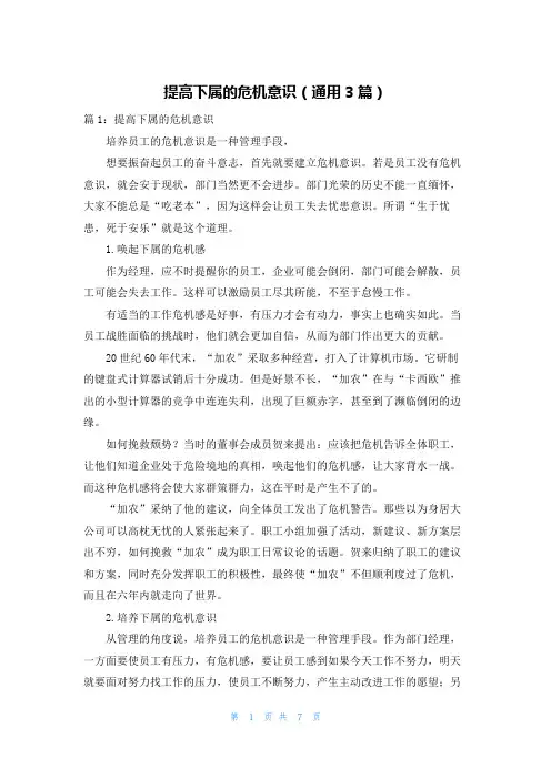 提高下属的危机意识(通用3篇)