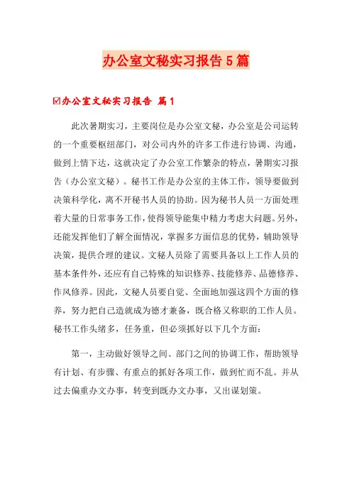 办公室文秘实习报告5篇 2