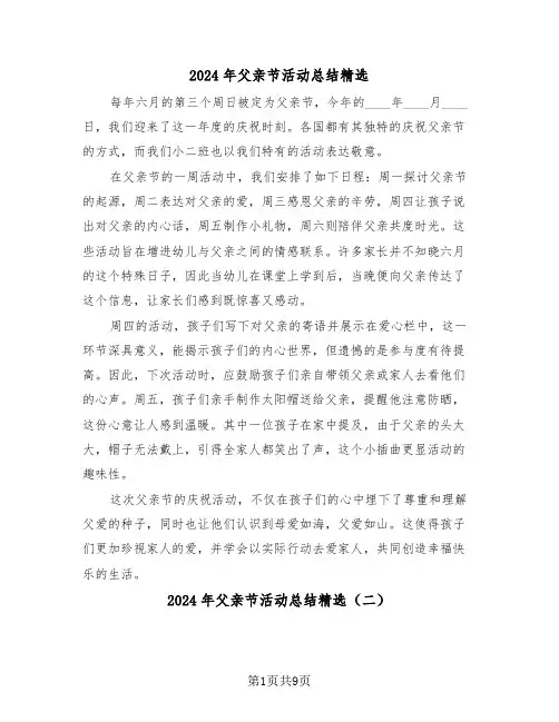 2024年父亲节活动总结精选（7篇）