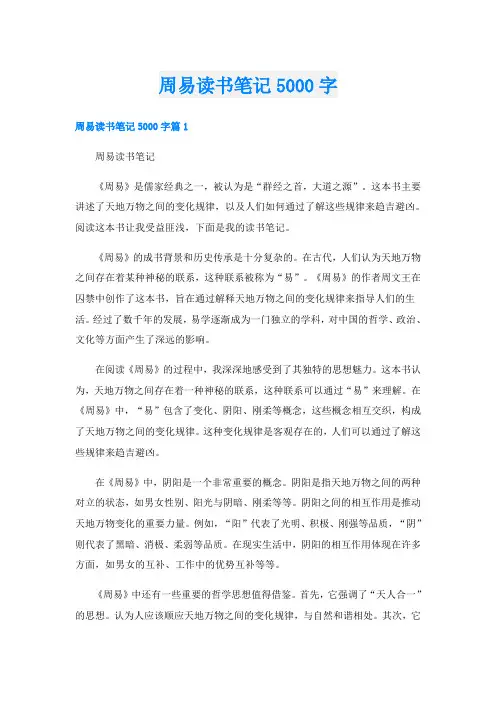 周易读书笔记5000字