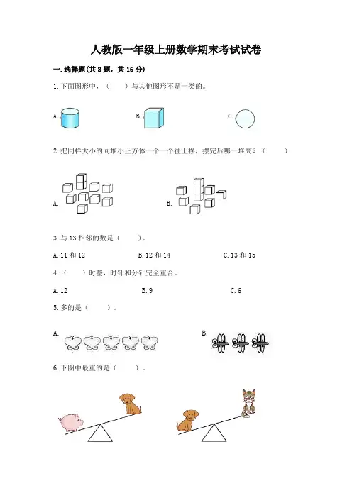 人教版一年级上册数学期末考试试卷及参考答案(最新)