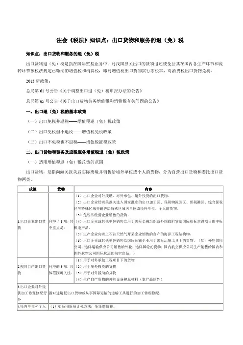 注会《税法》知识点：出口货物和服务的退(免)税