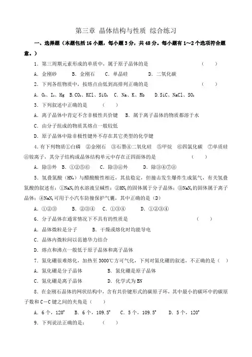 新人教版高中化学选修3第三章 晶体结构与性质 综合练习1