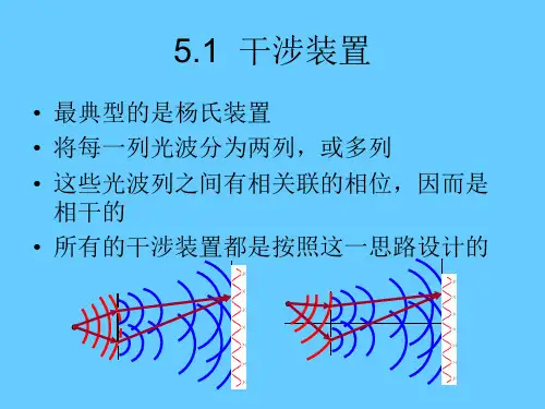 5甲型光学第五章干涉装置(3)