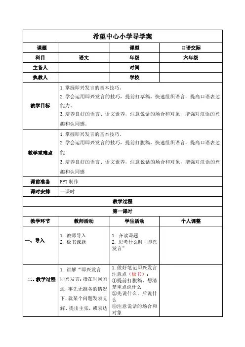 部编版六年级语文下册第一单元口语交际导学案
