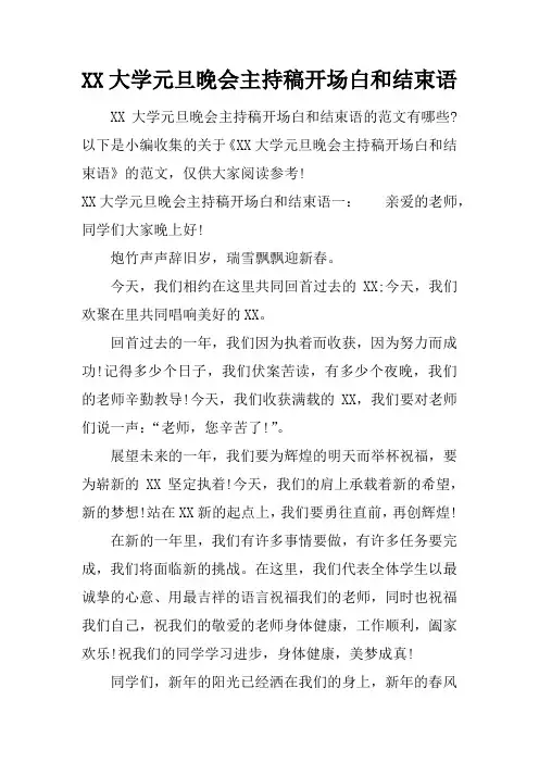 大学元旦晚会主持稿开场白和结束语
