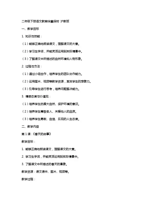 二年级下册语文教案徐童保树 沪教版
