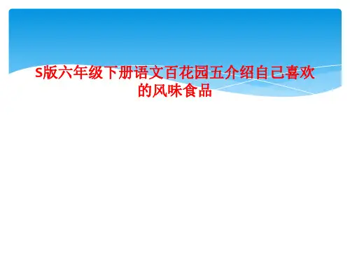 S版六年级下册语文百花园五介绍自己喜欢的风味食品