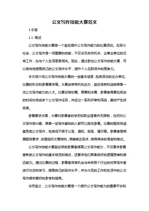 公文写作技能大赛范文