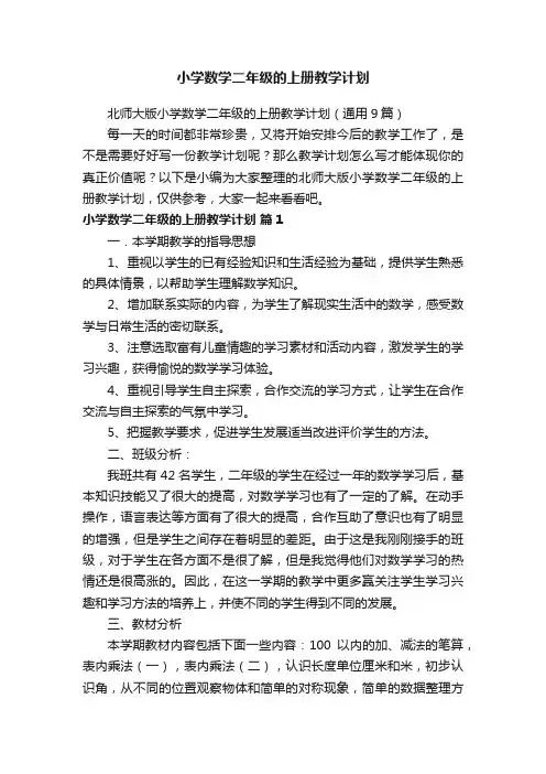 北师大版小学数学二年级的上册教学计划（通用9篇）