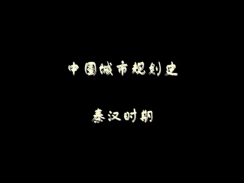 中国城市规划史：秦汉时期