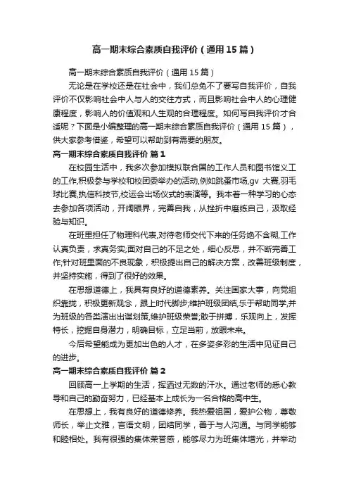 高一期末综合素质自我评价（通用15篇）