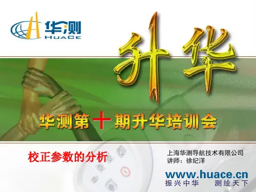 华测RTK点校正的分析