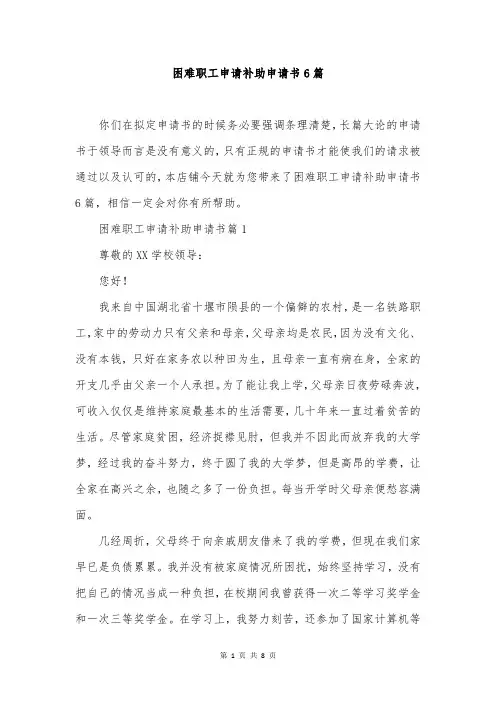 困难职工申请补助申请书6篇