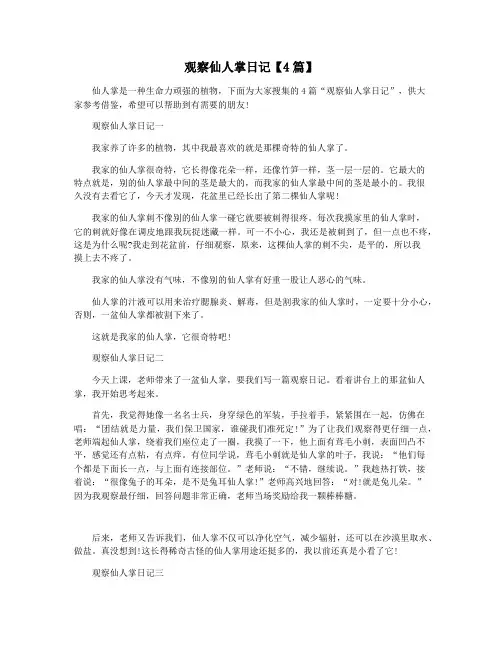 观察仙人掌日记【4篇】