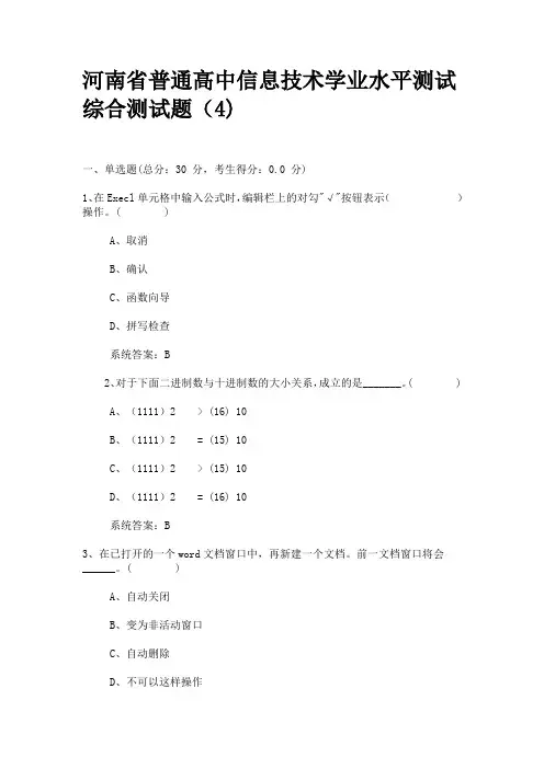 河南省普通高中信息技术学业水平测试综合测试题4(有答案)