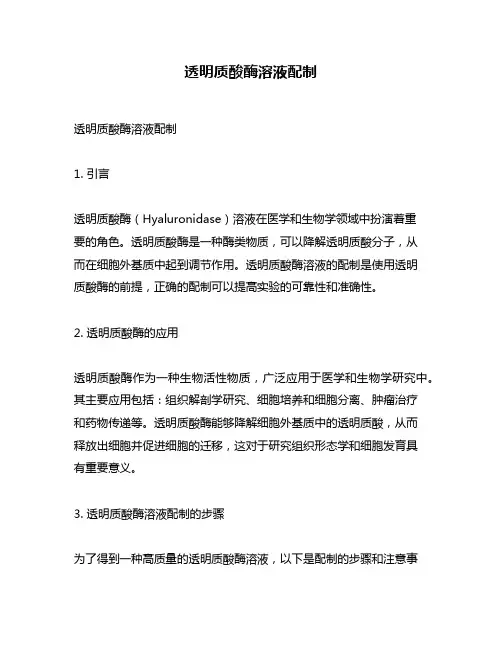 透明质酸酶溶液配制
