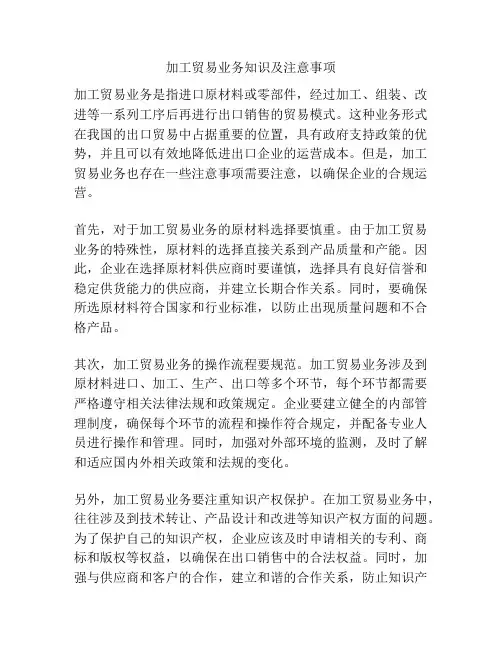 加工贸易业务知识及注意事项