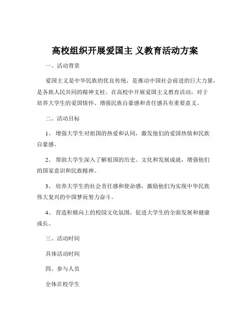 高校组织开展爱国主 义教育活动方案